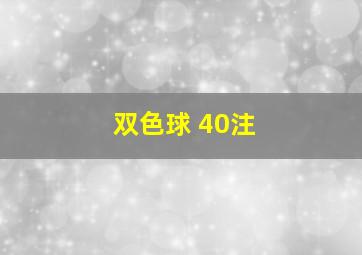 双色球 40注